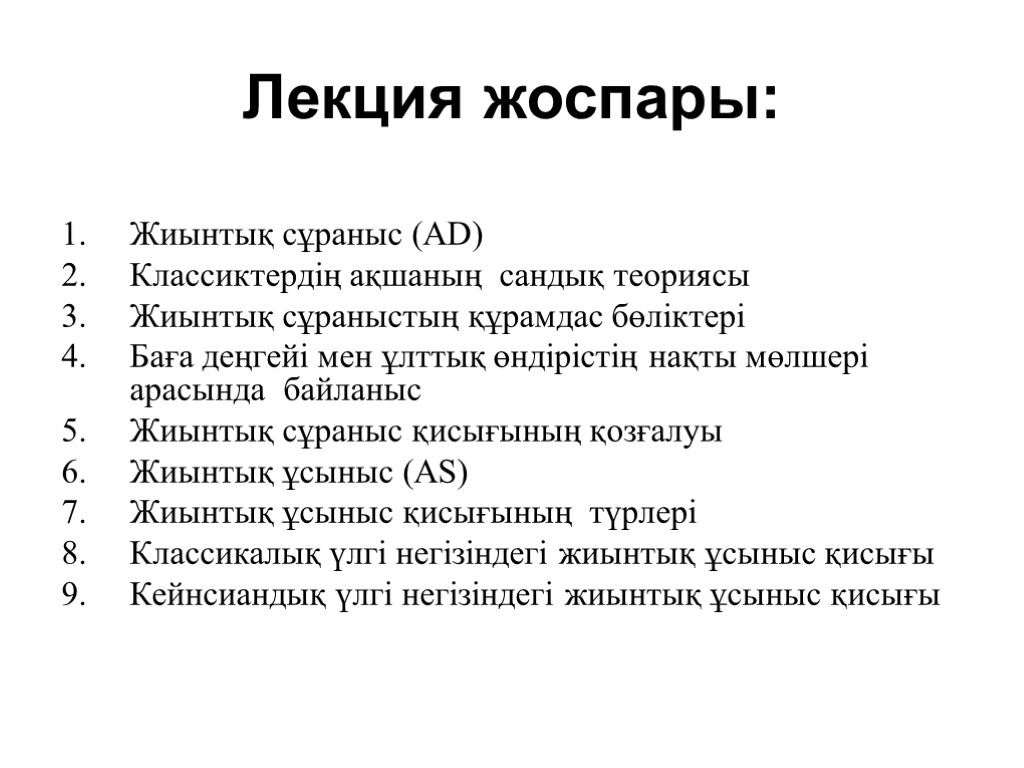 Лекция жоспары: Жиынтық сұраныс (АD) Классиктердің ақшаның сандық теориясы Жиынтық сұраныстың құрамдас бөліктері Баға